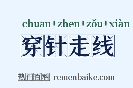 穿针走线是什么意思的图片